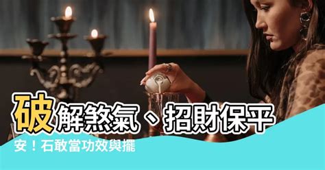 石敢當禁忌|石敢當擺放：化解煞氣術